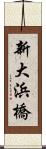 新大浜橋 Scroll