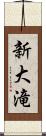新大滝 Scroll