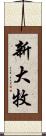 新大牧 Scroll