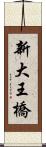 新大王橋 Scroll