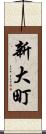 新大町 Scroll