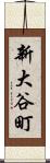 新大谷町 Scroll