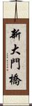 新大門橋 Scroll