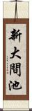 新大間池 Scroll
