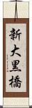 新大黒橋 Scroll