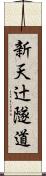 新天辻隧道 Scroll