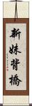 新妹背橋 Scroll