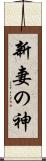 新妻の神 Scroll