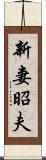 新妻昭夫 Scroll