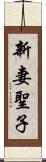 新妻聖子 Scroll