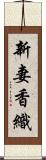 新妻香織 Scroll