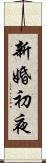 新婚初夜 Scroll