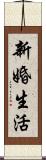 新婚生活 Scroll