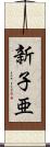 新子亜 Scroll