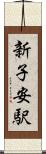 新子安駅 Scroll