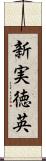 新実徳英 Scroll