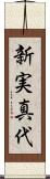 新実真代 Scroll
