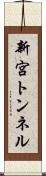 新宮トンネル Scroll