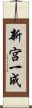 新宮一成 Scroll