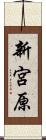 新宮原 Scroll