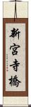 新宮寺橋 Scroll