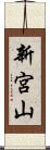 新宮山 Scroll