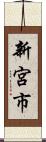 新宮市 Scroll