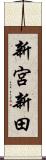 新宮新田 Scroll