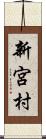 新宮村 Scroll