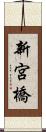 新宮橋 Scroll