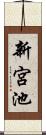 新宮池 Scroll