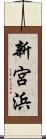 新宮浜 Scroll