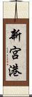 新宮港 Scroll