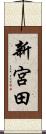 新宮田 Scroll