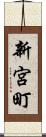 新宮町 Scroll
