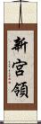 新宮領 Scroll