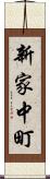 新家中町 Scroll