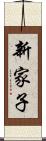 新家子 Scroll