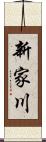 新家川 Scroll