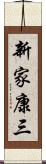 新家康三 Scroll