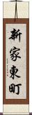 新家東町 Scroll
