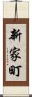 新家町 Scroll
