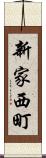 新家西町 Scroll