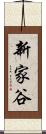 新家谷 Scroll