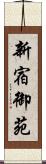 新宿御苑 Scroll