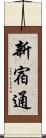 新宿通 Scroll