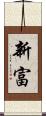 新富 Scroll