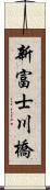 新富士川橋 Scroll