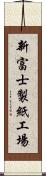 新富士製紙工場 Scroll