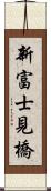 新富士見橋 Scroll